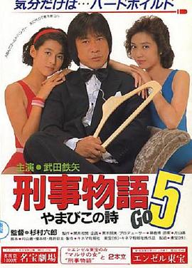 武田铁矢 賀来千香子 鈴木保奈美 井川比佐志 木村元 江夏豊