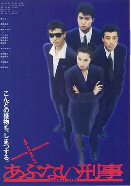 馆博,柴田恭兵,浅野温子,仲村亨