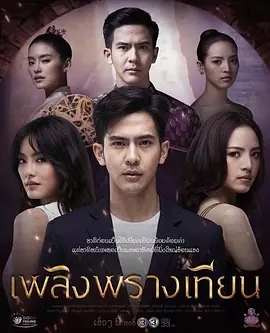 Toey,Pongsakorn,娜塔妮查·纳瓦塔纳瓦尼