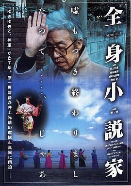 井上光晴 埴谷雄高 瀬戸内寂聴 金久美子 山本与志恵