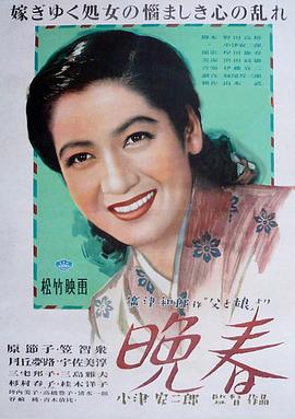 笠智众,原节子,月丘梦路,杉村春子,青木放屁,宇佐美淳,三宅