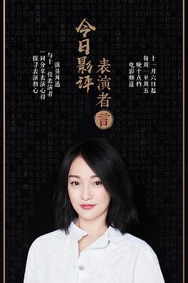 周迅,黄渤,秦海璐,冯远征,奚美娟,吴君如,蒋雯丽,段奕宏,赵立新,王千源,王庆祥,易烊千玺,陈旻,瑶淼,梁植