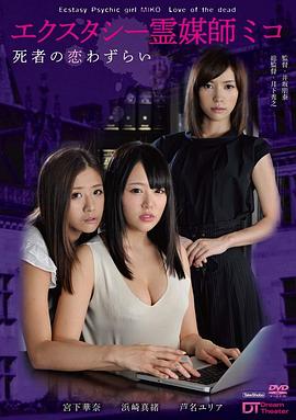 芦名尤莉娅 Yuria Ashina,宫下华奈 Kana Miyashita,滨崎真绪