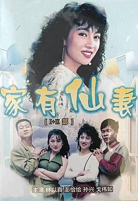 林以真,澎恰恰,孙兴,白冰冰,戈伟如,李又麟