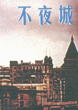 孙道临 师伟 李玲君