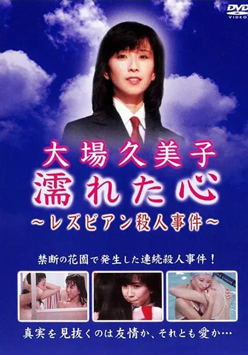 大场久美子,太川阳介,Yasuko,Ichinose,左幸子