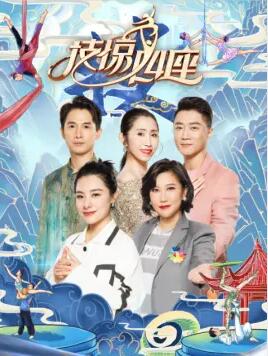 出演：黄豆豆,范湉湉,刘璇,吴正丹&amp;魏葆华,郑希怡