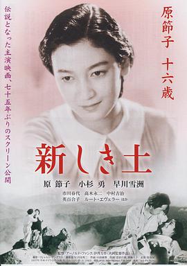 原节子 小衫勇 Ruth Eweler 早川雪洲