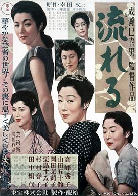 田中绢代,山田五十铃,高峰秀子,杉村春子,冈田茉莉子,中北千枝子