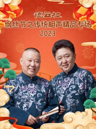 郭德纲 于谦 谢金侯震 高峰 杨进明 栾云平 孔云龙 烧饼