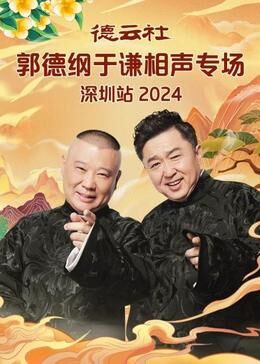 郭德纲 于谦 高峰 栾云平 谢金 李鹤东 张九龄 王九龙