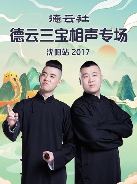 秦霄贤,嘉宾：张云雷,杨九郎,冯照洋,杨鹤通,孔云龙,李云杰